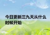 今日更新三九天從什么時(shí)候開(kāi)始
