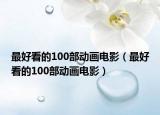最好看的100部動(dòng)畫(huà)電影（最好看的100部動(dòng)畫(huà)電影）