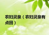 農(nóng)婦靈泉（農(nóng)婦靈泉有點田）