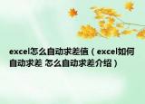 excel怎么自動(dòng)求差值（excel如何自動(dòng)求差 怎么自動(dòng)求差介紹）