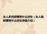 女人多吃醪糟有什么好處（女人喝醪糟有什么好處詳細介紹）