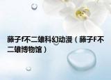 藤子f不二雄科幻動(dòng)漫（藤子F不二雄博物館）