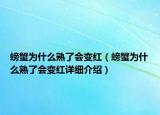 螃蟹為什么熟了會(huì)變紅（螃蟹為什么熟了會(huì)變紅詳細(xì)介紹）