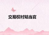 交易權村姑當官