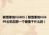 聯(lián)想家悅H2405（聯(lián)想家悅H2409主機后部一個鍵是干什么的）