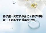 鴿子蛋一天吃多少合適（鴿子和雞蛋一天吃多少為宜詳細(xì)介紹）