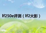 lf250e評測（lf2火影）