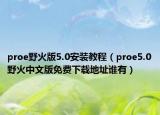 proe野火版5.0安裝教程（proe5.0野火中文版免費下載地址誰有）