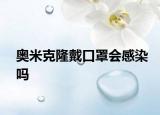 奧米克隆戴口罩會感染嗎