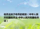 收養(yǎng)法關于收養(yǎng)的規(guī)定（中華人民共和國收養(yǎng)法 中華人民共和國收養(yǎng)法）