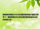 做核酸檢測超過24小時(shí)沒接到通知是不是就沒有事了（做核酸超過6小時(shí)沒接到通知就是安全的嗎詳細(xì)介紹）