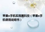 蘋果x手機實用黑科技（蘋果x手機使用說明書）