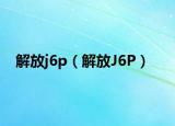 解放j6p（解放J6P）