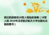 我們的讀者說(shuō)16型人格如此準(zhǔn)確（16型人格 2010年北京航空航天大學(xué)出版社出版的圖書）