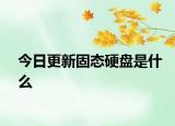 今日更新固態(tài)硬盤是什么
