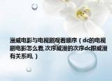漫威電影與電視劇觀看順序（dc的電視劇電影怎么看,次序威漫的次序dc跟威漫有關(guān)系嗎,）