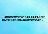 小米怎樣關(guān)閉來電閃光燈（小米手機(jī)來電閃光燈怎么關(guān)閉 小米手機(jī)怎么取消來電閃光燈介紹）