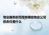 物業(yè)服務(wù)的范圍有哪些物業(yè)公司的責(zé)任是什么