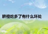 臍橙吃多了有什么壞處