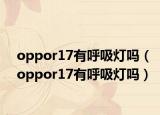 oppor17有呼吸燈嗎（oppor17有呼吸燈嗎）