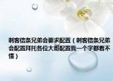 刺客信條兄弟會要求配置（刺客信條兄弟會配置拜托各位大哥配置我一個字都看不懂）