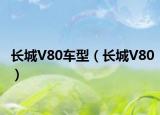 長城V80車型（長城V80）