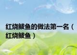 紅燒鲅魚(yú)的做法第一名（紅燒鲅魚(yú)）