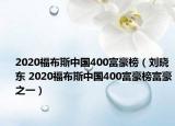 2020福布斯中國(guó)400富豪榜（劉曉東 2020福布斯中國(guó)400富豪榜富豪之一）