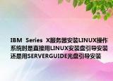 IBM  Series  X服務(wù)器安裝LINUX操作系統(tǒng)時(shí)是直接用LINUX安裝盤引導(dǎo)安裝還是用SERVERGUIDE光盤引導(dǎo)安裝
