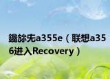 鑱旀兂a355e（聯(lián)想a356進(jìn)入Recovery）