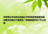 華碩筆記本突然出現(xiàn)提示3360你的電腦有問題需要重啟我們只是收集一些錯誤信息這個怎么處理