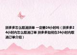 拼多多怎么取消拼單 一定要24小時(shí)嗎（拼多多24小時(shí)內(nèi)怎么取消訂單 拼多多如何在24小時(shí)內(nèi)取消訂單介紹）