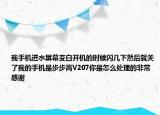 我手機進水屏幕變白開機的時候閃幾下然后就關(guān)了我的手機是步步高V207你是怎么處理的非常感謝