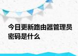 今日更新路由器管理員密碼是什么