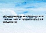 我的電腦是華碩筆記本x81s系列顯卡是NVIDIA  GeForce  8400 M  G但是安裝XP系統(tǒng)后顯卡驅(qū)動會顯示出來