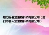 廈門保生堂生物科技有限公司（廈門市麗人堂生物科技有限公司）