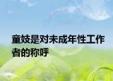 童妓是對(duì)未成年性工作者的稱呼