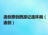 連創(chuàng)原創(chuàng)西游記連環(huán)畫（連創(chuàng)）