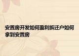 安置房開發(fā)如何盈利拆遷戶如何拿到安置房