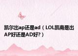 凱爾出ap還是ad（LOL凱南是出AP好還是AD好?）