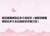 新冠病毒感染后多久有癥狀（被新冠病毒感染后多久會出現(xiàn)癥狀詳細介紹）