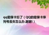 qq密?？ㄍ耍≦Q的密?？ㄐ蛄刑杹G失怎么辦,謝謝!）