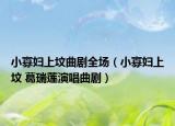 小寡婦上墳曲劇全場(chǎng)（小寡婦上墳 葛瑞蓮演唱曲?。? /></span></a>
                        <h2><a  title=