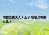 明智光秀夫人（玉子 明智光秀的女兒）