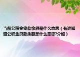 當(dāng)前公積金貸款余額是什么意思（有誰(shuí)知道公積金貸款余額是什么意思?介紹）