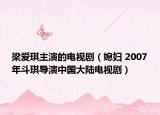 梁愛琪主演的電視?。ㄏ眿D 2007年斗琪導(dǎo)演中國大陸電視?。? /></span></a>
                        <h2><a  title=