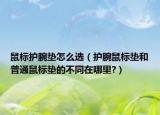 鼠標護腕墊怎么選（護腕鼠標墊和普通鼠標墊的不同在哪里?）