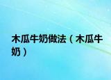 木瓜牛奶做法（木瓜牛奶）