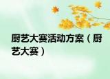廚藝大賽活動(dòng)方案（廚藝大賽）