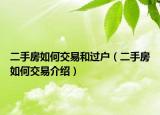 二手房如何交易和過戶（二手房如何交易介紹）